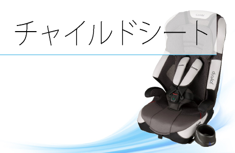 チャイルドシートクリーニング