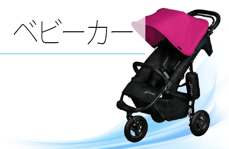 ベビーカークリーニング