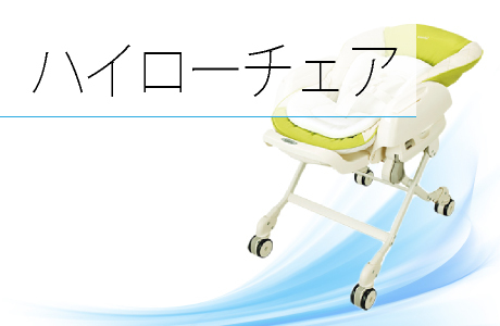 ハイローチェアクリーニング