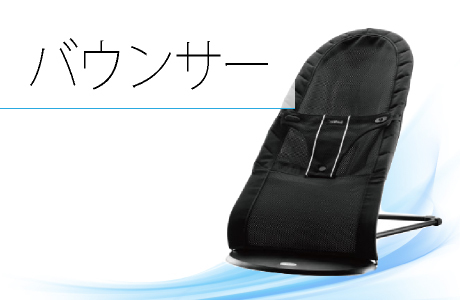 バウンサークリーニング