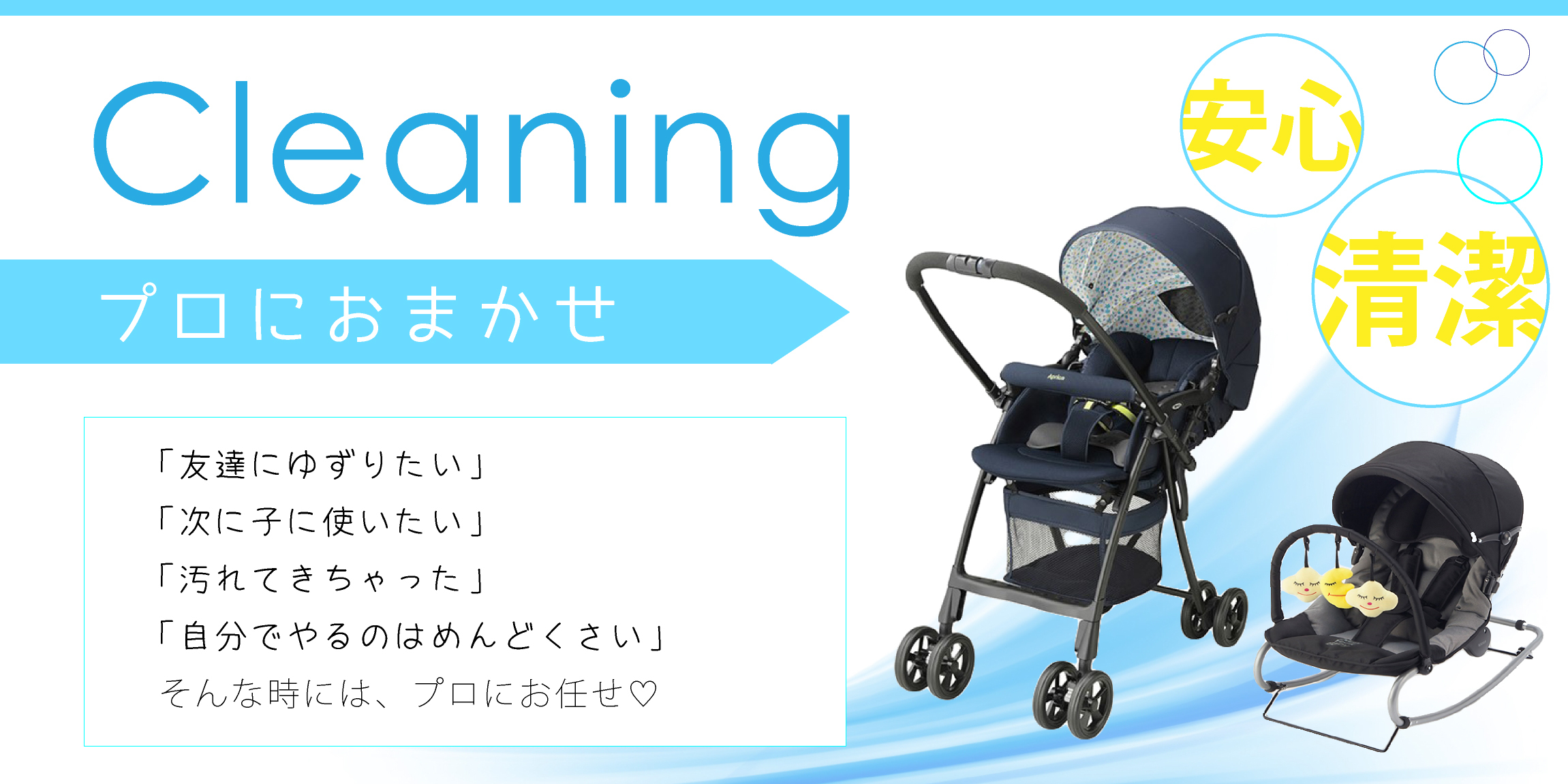 クリーニング